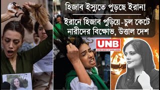 Hijab protests in Iran:  হিজাব বিরোধী আন্দোলনে জ্বলছে ইরান | UNB