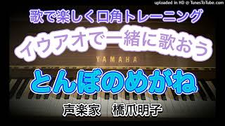 声楽家　橋爪明子　歌で楽しく口角トレーニング　イウアオで一緒に歌おう　　とんぼのめがね　額賀誠志　作詞　平井康三郎　作曲　　音声のみ