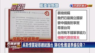 吳斯懷批蔡總統輕啟戰端   陳柏惟：若沒下架吳斯懷 他就準備下架台灣－民視新聞