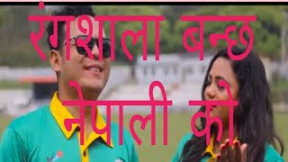 Nepali cricket songs || Rangasala banchh nepali ko || badri pangani || धुर्मुस सुन्तली को गित