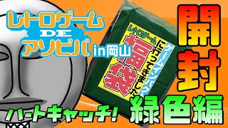 【福袋開封】レトロゲーム福袋開封の巻～ハートキャッチ！緑色編～【ゲームインパクト】