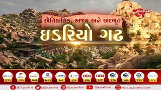 ઐતિહાસિક, અજય અને અદભુત : ઈડરિયો ગઢ | Gujarat First