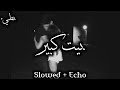 بيت كبير - بطيء [ Slowed + Echo ]