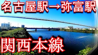 【車窓動画 train window】関西本線　名古屋駅から弥富駅