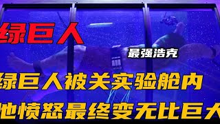 绿巨人竟被人类关进实验舱内，他非常愤怒最终变的无比巨大