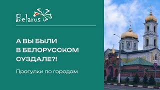 Прогулки по городам | А вы были в белорусском Суздале?! #экскурсия #познайбеларусь #мстиславль