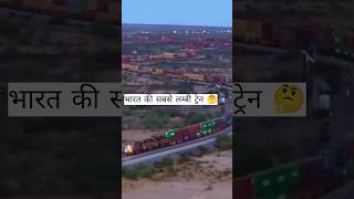 भारत की सबसे लंबी ट्रेन? | India's longest train |