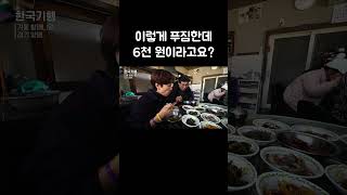 맛도 좋고 가격도 좋은 시골 밥집 #shorts