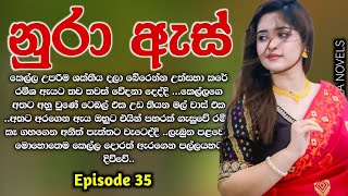 නුරා ඇස් ( #කෙටිකතා ) 35 වෙනි කොටස | Nura As | #sinhala #nawakatha #novels | Episode 35