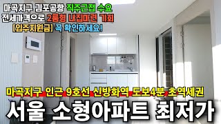 마곡아파트 전세가로 내집마련 기회 서울 소형 미분양아파트 땡처리 신방화역 도보4분 바로 입주 2룸형 최저가 마곡우촌아파트