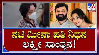 Actress Meena ನಿವಾಸಕ್ಕೆ ಭೇಟಿ ನೀಡಿದ ಕನ್ನಡದ ನಟಿ | Tv9 Kannada