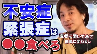 【ひろゆき】不安症、緊張症、うつ病、性格変えたい奴！簡単に性格を変える方法教えます【教えて！ひろゆき先生/切り抜き】