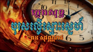 បុរសល្ងើស្មោះស្នេហ៍ (ឆន សុវណ្ណរាជ), ភ្លេងសុទ្ធ, Lyrics Karaoke, RHM 2024, ភ្លេងដើម, FHD