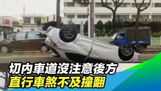 切內車道沒注意後方　直行車煞不及撞翻｜三立新聞台