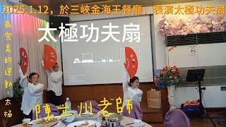 2025.1.12，於三峽金海王餐廳，表演太極功夫扇