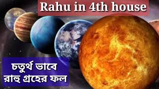 চতুর্থ ভাবে রাহু গ্রহের ফল... Rahu in 4th house