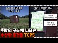 생각도 못한 뜻밖의 장소에 나타난 수상한 물건들 TOP5