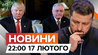 США поставить Зеленського ПЕРЕД ФАКТОМ? ⭕️ КЕЛЛОГ прямує до Києва | Новини Факти ICTV 17.02.2025