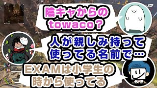 名前の由来を無限にインタビューされる時期があった【#まお切り抜き】towaco・EXAM