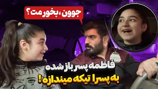 فاطمه پسر باز شده 😁 جلوی وحید به پسرا تیکه میندازه