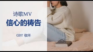 信心的祷告 - 诗歌 MV /GBY 敬拜