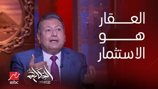 برنامج الحكاية | العقار هو الاستثمار....اللقاء الكامل مع المهندس طارق شكري مؤسس مجموعة عربية القابضة