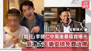 「如花」李健仁中風後暴瘦首曝光　感激古天樂安排免費治療 v2