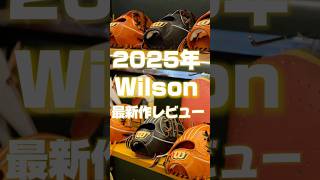 【2025年モデル】ウイルソン硬式グローブは〇〇が進化した！【コユニ】#硬式グローブ #棒球 #ウイルソン #グローブ紹介 #baseballglove