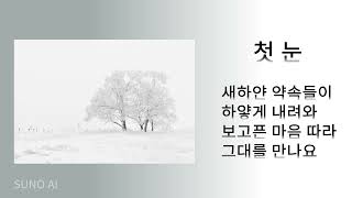 정한미 시를 노래하다(첫눈 ai 노래)(시문학, 발라드, SUNO ai)