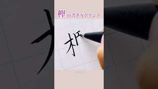 おとなの美文字【樫】#美文字 #shorts