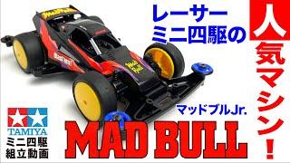 【ミニ四駆】レーサーミニ四駆シリーズ　マッドブルJr.　スーパーTZ-Xシャーシ　を組み立ててみた！【mini4wd】