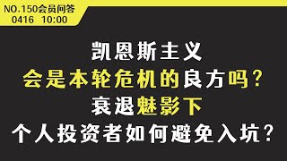 凯恩斯主义会是本轮危机良方吗？衰退魅影下个人投资者如何避坑？【会员问答集锦】