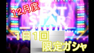 【デレステ】月刊！毎日プラチナガシャ！！１２月号