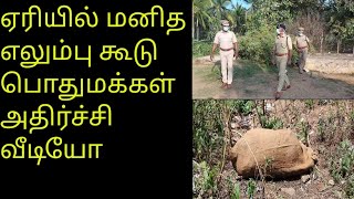 இணையத்தி கோடி மக்கள் பார்த்த வீடியோ /ஏரியில் மனித எலும்பு கூடு/Alakitv /