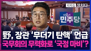 [시사쇼 정치다] 민주당, 장관 줄탄핵 시사한 이유? 노종면 \