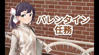 【艦これ】バレンタイン任務消化【雑談配信】