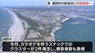 新型コロナ感染拡大で湖西市の飲食店に時短要請へ最終調整（静岡県）