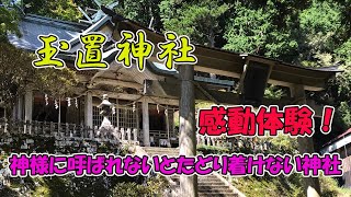 【玉置神社】神秘！感動体験！前半、後半でエネルギーの違いを感じることができます。後半部分では、神様のエネルギーを近くに感じることができ、感動で涙が出てきました。～神様に呼ばれないとたどり着けない神社～