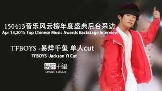 【TFBOYS易烊千玺频道】音乐风云榜后台采访 千玺单人cut 英文字幕版【JACKSON YIYANGQIANXI Dịch Dương Thiên Tỉ】