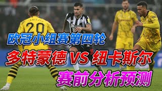 欧冠小组赛第四轮，多特蒙德 VS 纽卡斯尔|Dortmund VS Newcastle|赛前分析预测!#championsleague #欧冠 #dortmund #newcastle #uefa