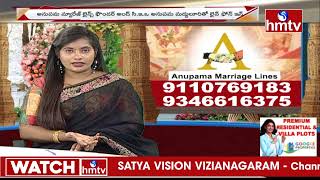 ఎలాంటి వారికైన 3 నెలల్లో పెళ్లి ఖాయం | Anupama Marriage Bureau | hmtv