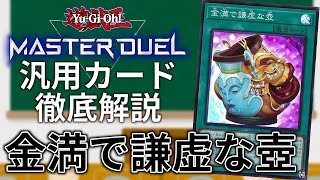 【シングル戦最強】汎用カード徹底解説#18 金満で謙虚な壺【遊戯王MasterDuel】