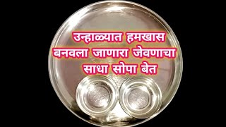 उन्हाळ्यात हमखास बनवला जाणारा जेवणाचा साधा सोपा बेत | Thali Recipe in Marathi | Aamras RecipeMarathi