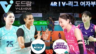 GS칼텍스 vs 흥국생명 | 4R | V-리그 여자부