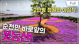 [Full] 한국기행 - 새참 왔어요 3부 나의 정원 일지 2