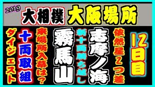 [12日目] 大相撲大阪場所 十両取組ダイジェスト 2019.3.21