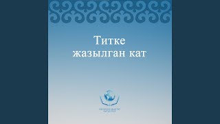 Титке жазылган кат. 1 бап.