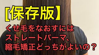 【保存版】くせ毛をなおすにはストレートパーマ？それとも縮毛矯正？どちらが良いの？