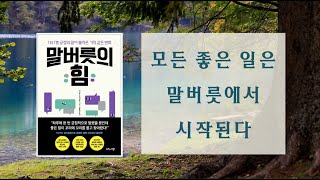 [말버릇의 힘] 긍정의 말이 불러온 기적 같은 변화 ㅣ 오디오북