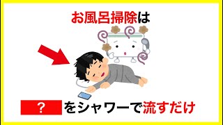 【有益】いつも役立つ雑学【お風呂掃除】